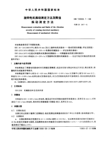 GB 10068.1-1988 旋转电机振动测定方法及限值 振动测定方法