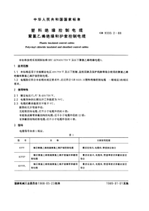 GB 9330.2-1988 塑料绝缘控制电缆聚氯乙烯绝缘和护套控制电缆