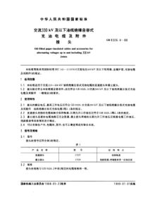 GB 9326.4-1988 交流300 kV及以下油纸绝缘自容式充油电缆及其附件 接头