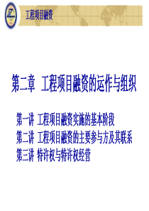 2工程项目融资的运作与组织（PPT40页)