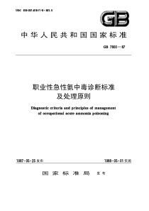 GB 7800-1987 职业性急性氨中毒诊断标准及处理原则