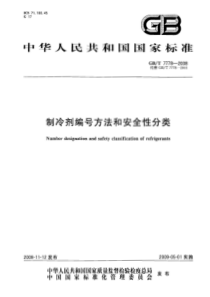 GB 7778-2008 制冷剂编号方法和安全性分类