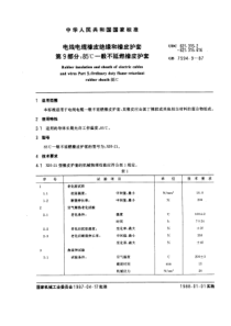 GB 7594.9-1987 电线电缆橡皮绝缘和橡皮护套 第9部分：85℃一般不延燃橡皮护套