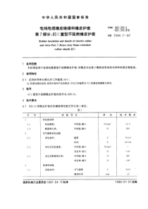 GB 7594.7-1987 电线电缆橡皮绝缘和橡皮护套 第7部分：65℃重型不延燃橡皮护套