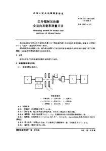 GB 7287.9-1987 红外辐射加热器全法向发射率测量方法