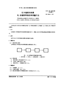 GB 7287.7-1987 红外辐射加热器电-热辐射转换效率测量方法