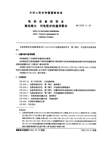 GB 5959.4-1992 电热设备的安全 第四部分 对电阻炉的通用要求