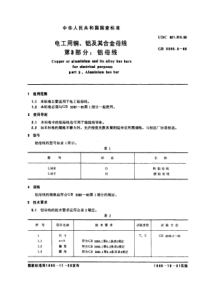 GB 5585.3-1985 电工用铜、铝及其合金母线 第3部分：铝母线