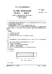 GB 5585.1-1985 电工用铜、铝及其合金母线 第1部分：一般规定