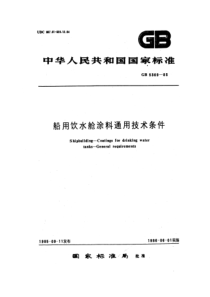 GB 5369-1985 船用饮水舱涂料通用技术条件