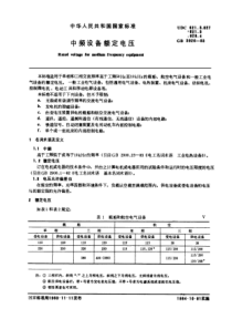 GB 3926-1983 中频设备额定电压