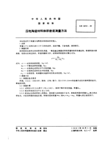 GB 2413-1981 压电陶瓷材料体积密度测量方法