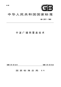 GB 2017-1980 中波广播网覆盖技术