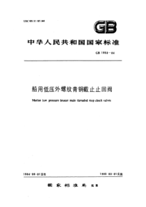 GB 1953-1984 船用低压外螺纹青铜截止止回阀