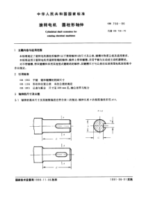 GB 756-1990 旋转电机 圆柱形轴伸