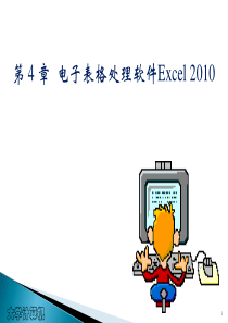 第4章电子表格处理软件Excel2010