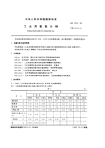 GB 209-1993 工业用氢氧化钠