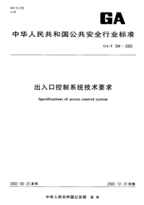 GAT 394-2002 出入口控制系统技术要求