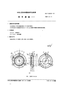 FZT 90020-1991 带耳透盖(一)