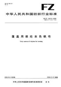 FZT 13015-2005 篷盖用维纶本色帆布