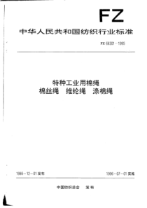 FZ 66301-1995 特种工业用棉绳 棉丝绳 维纶绳 涤棉绳