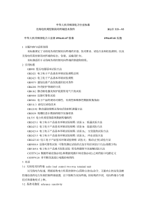 DLT 533-1993 无线电负荷控制双向终端技术条件