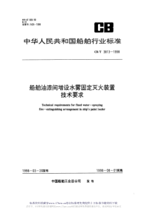 CBT 3813-1998 船舶油漆间增设水雾固定灭火装置技术要求