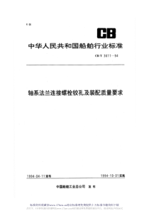 CBT 3611-1994 轴系法兰连接螺栓铰孔及装配质量要求