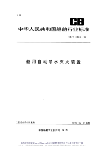 CBT 3486-1992 船用自动喷水灭火装置