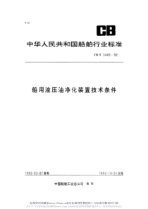 CBT 3445-1992 船用液压油净化装置技术条件