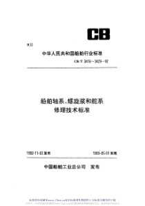 CBT 3422-1992 船用螺旋桨修理技术要求