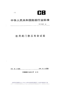 CBT 3397-1993 船用阀门静压寿命试验