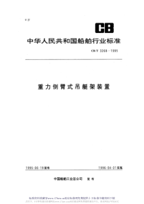 CBT 3268-1995 重力倒臂式吊艇架装置(封闭艇)