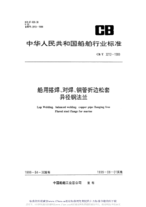 CBT 3212-1999 船用搭焊、对焊、铜管折边松套异径钢法兰