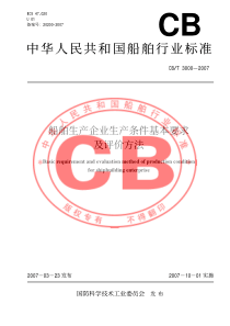 CBT 3000-2007 船舶生产企业生产条件基本要求及评价方法