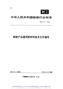 CBT 13-1995 船舶产品通用图样和技术文件编号