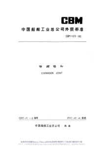 CBM 1129-1982 伸缩接头