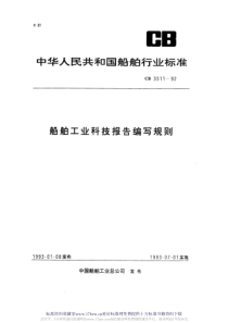 CB 3511-1992 船舶工业科技报告编写规则