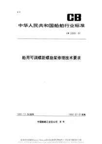 CB 3369-1991 船用可调螺距螺旋桨修理技术要求