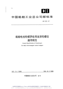 CB 1323-1997 舰船电控陀螺罗经用液浮陀螺仪通用规范