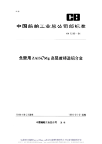 CB 1249-1994 鱼雷用ZAlSi7Mg高强度铸造铝合金