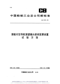 CB 1234-1993 潜艇对空导航潜望镜头部球面罩装置试验方法