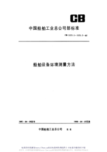 CB 1171.5-1987 船舶设备环境测量方法  盐雾