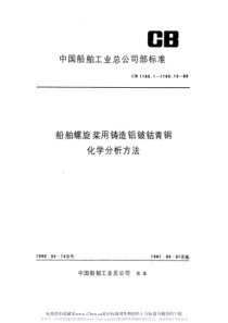 CB 1160.13-1986 船舶螺旋桨用铸造铝铍钴青铜化学分析方法  孔雀绿－苯萃取光度法测 定