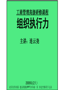 09版组织执行力学员手册