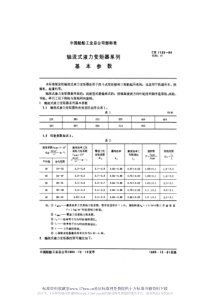 CB 1123-1984 轴流式液力变矩器系列基本参数