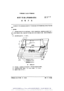 CB 1122-1984 刚性Ｔ形接头焊接横向裂纹试验方法