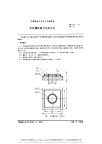 CB 1120-1984 环形镶块裂纹试验方法