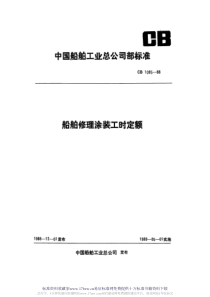 CB 1095-1988 船舶修理涂装工时定额