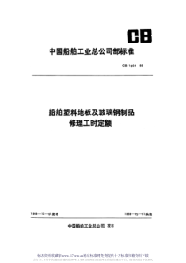 CB 1094-1988 船舶塑料地板及玻璃钢制品修理工时定额